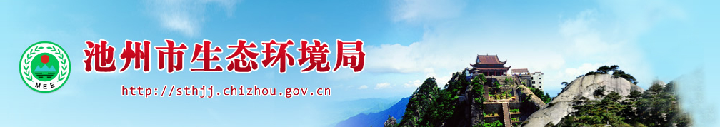 池州市生态情形局-1