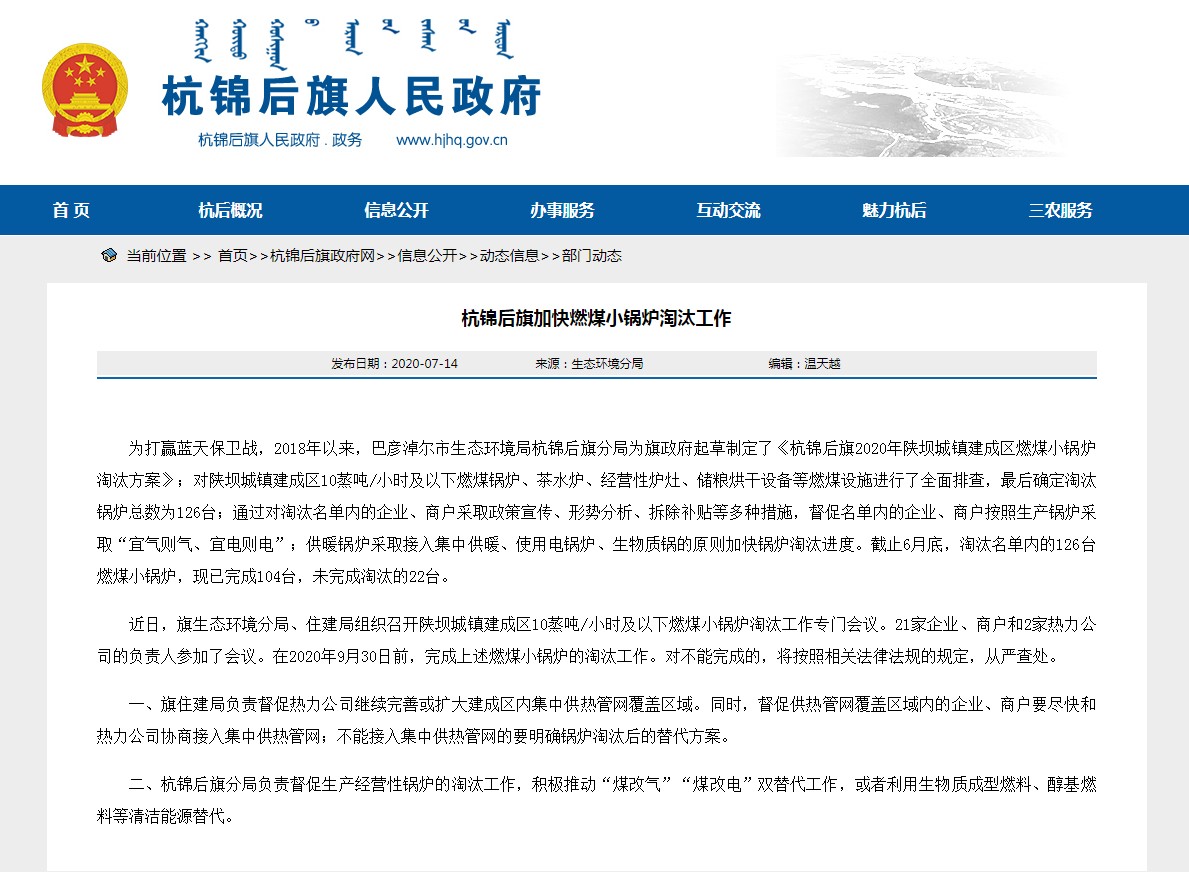 内蒙古巴彦淖尔市杭锦后旗加速推进燃煤小锅炉镌汰事情