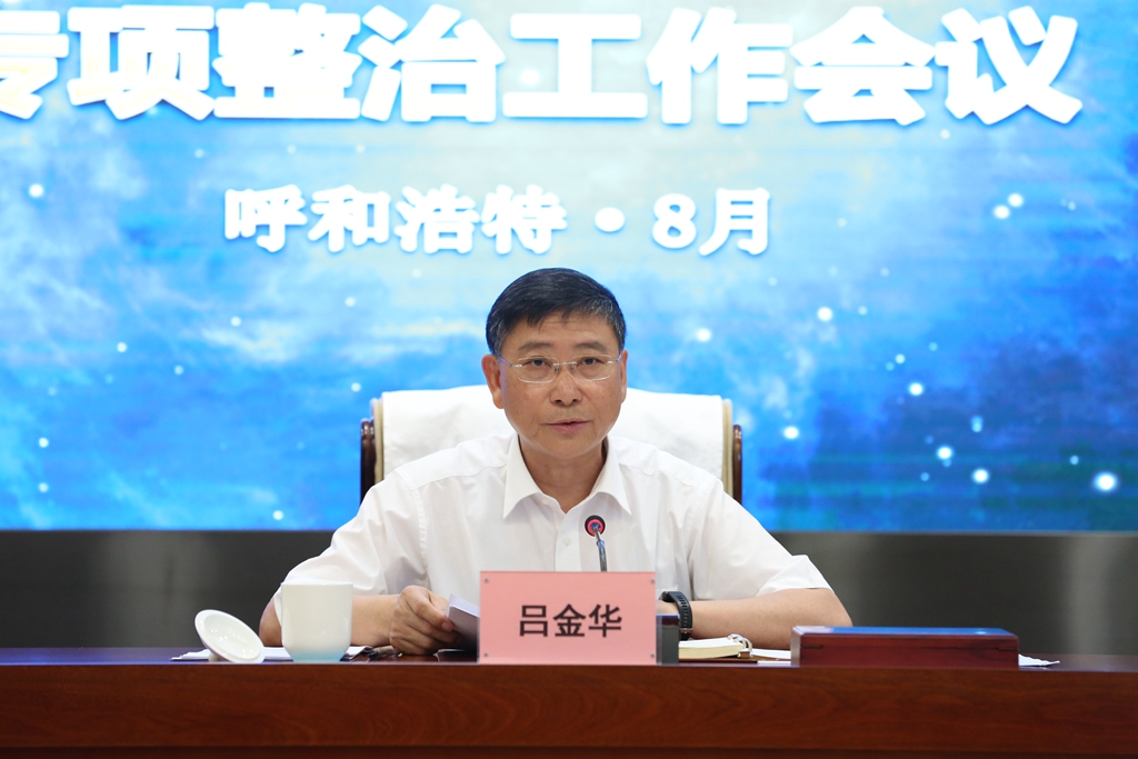 内蒙古自治区特种装备专项整治事情电视电话聚会召开