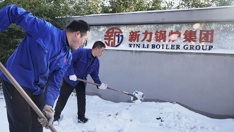 铲雪包管：真人游戏锅炉团结一致确保生产正常运转