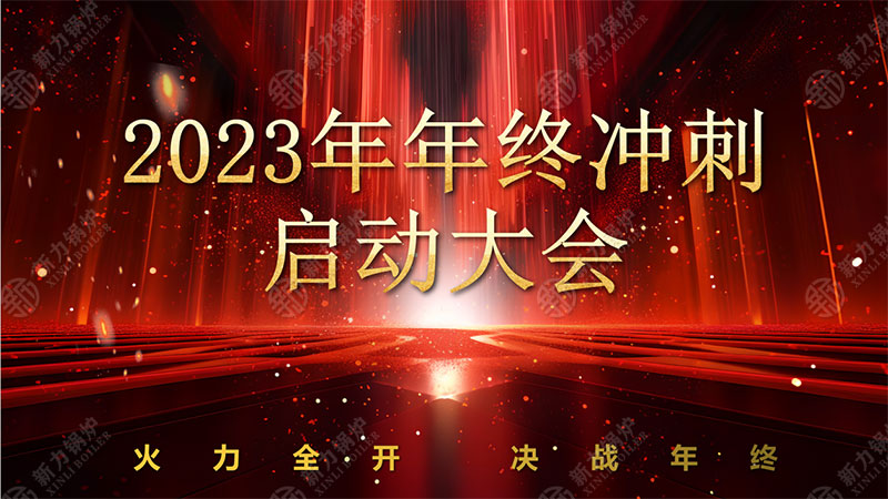 全力以赴，，，，，，，，使命必达——真人游戏锅炉2023年终冲刺正式启动