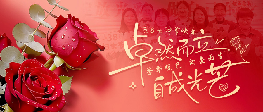 青春悦己，，，，，，，，向美而生｜真人游戏锅炉把三八节的浪漫送给每一位“她”